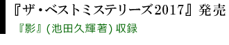 ザ・ベストミステリーズ2017