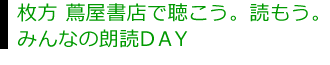 枚方 蔦屋書店で聴こう。読もう。みんなの朗読DAY