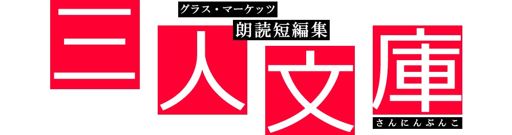 朗読公演 『埋葬屋の眠り』｜朗読ユニット　グラス・マーケッツ