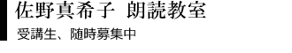 朗読教室 佐野真希子