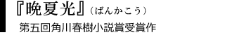 『晩夏光』第五回角川春樹小説賞受賞作