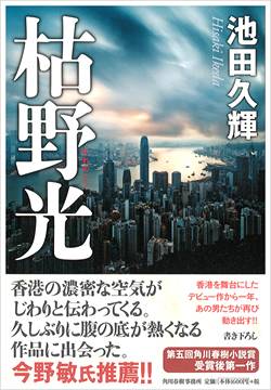 『枯野光』（かれのこう）池田久輝　第五回角川春樹賞受賞後第一作