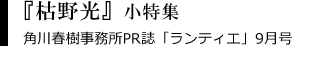 角川春樹事務所の PR誌「ランティエ」9月号にて、『枯野光』の小特集。