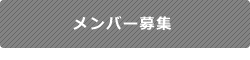 グラス・マーケッツメンバー募集