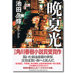 『晩夏光』第五回角川春樹小説賞受賞作