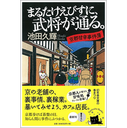 『まるたけえびすに、武将が通る。』～京都甘辛事件簿 ～　池田久輝　幻冬舎文庫