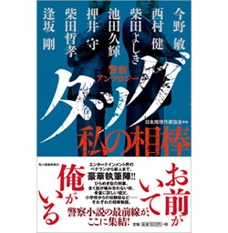 警察アンソロジー『タッグ　私の相棒』日本推理作家協会編