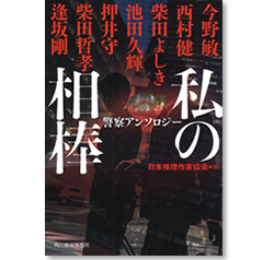 日本推理作家協会編　『私の相棒』　警察アンソロジー (ハルキ文庫）