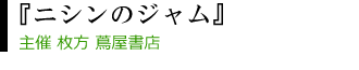 朗読劇 『ニシンのジャム』 枚方蔦屋書店 4F カフェスペース