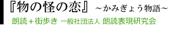 街歩き+朗読『物の怪の恋』一般社団法人 朗読表現研究会
