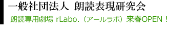 一般社団法人 朗読表現研究会