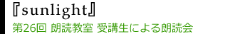 『sunlight』第26回 佐野真希子 朗読教室