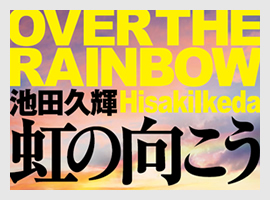 『虹の向こう』池田久輝