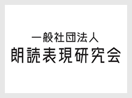 一般社団法人 朗読表現研究会