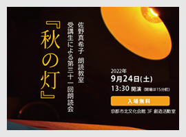 『秋の灯』　佐野真希子朗読教室発表会
