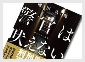 小学館文庫
警官は吠えない
著／池田久輝  