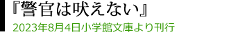 小学館文庫
警官は吠えない
著／池田久輝  
