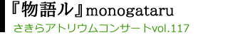 2024年3月3日(日)
朗読ユニット グラスマーケッツproduce さきらアトリウムコンサートvol.117