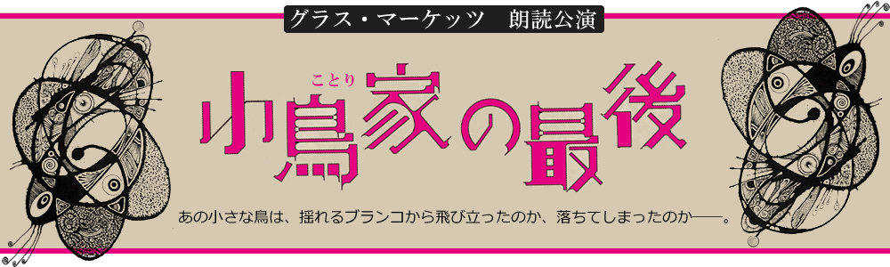 朗読公演 『埋葬屋の眠り』｜朗読ユニット　グラス・マーケッツ