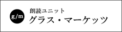 朗読ユニット　グラス・マーケッツ