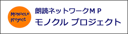 朗読ユニット　グラス・マーケッツ