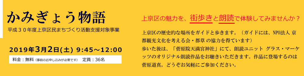 「かみぎょう物語」上京区の魅力を、街歩きと朗読で楽しみませんか？